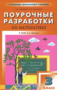 Поурочные разработки по математике. 3 класс, А. В. Афонина, Е. Е. Ипатова