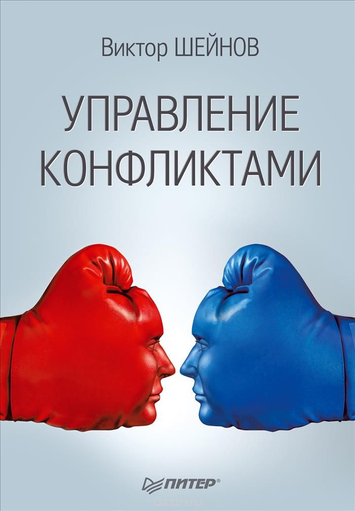 Скачать книгу "Управление конфликтами, Виктор Шейнов"