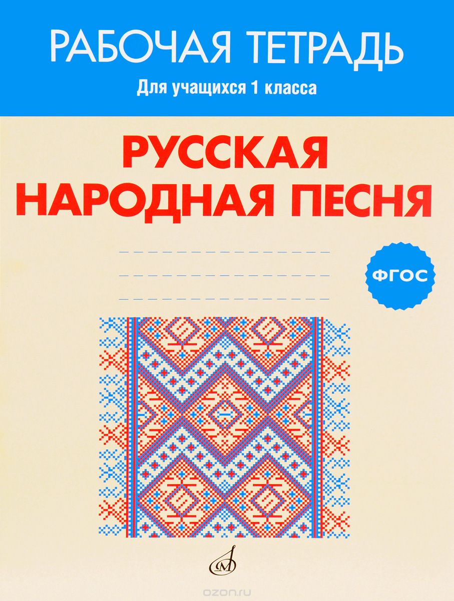 Скачать книгу "Русская народная песня. 1 класс. Рабочая тетрадь, Н. С. Ширяева"