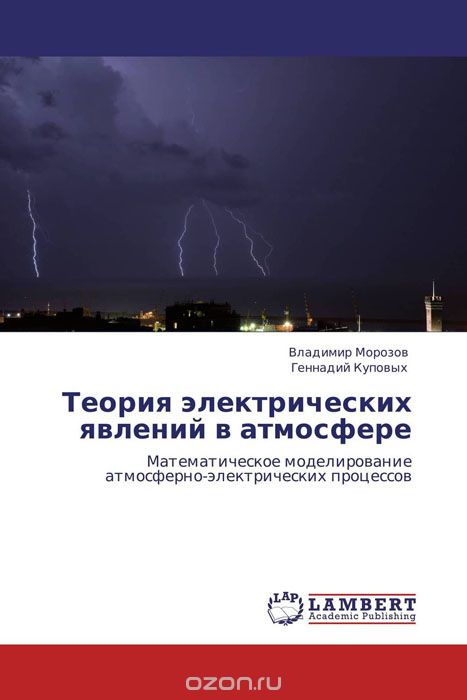 Скачать книгу "Теория электрических явлений в атмосфере, Владимир Морозов und Геннадий Куповых"