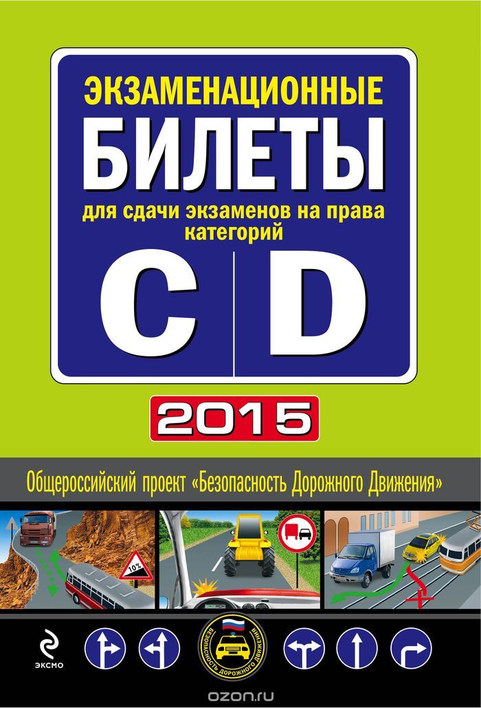 Экзаменационные билеты для сдачи экзаменов на права категорий "C" и "D" 2015