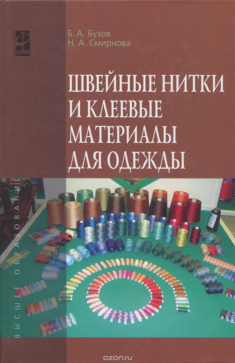 Швейные нитки и клеевые материалы для одежды, Б. А. Бузов, Н. А. Смирнова