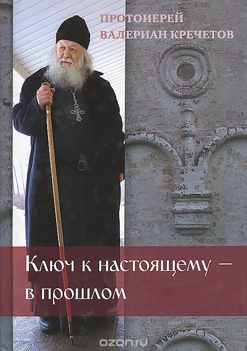 Скачать книгу "Ключ к настоящему - в прошлом, Протоиерей Валериан Кречетов"