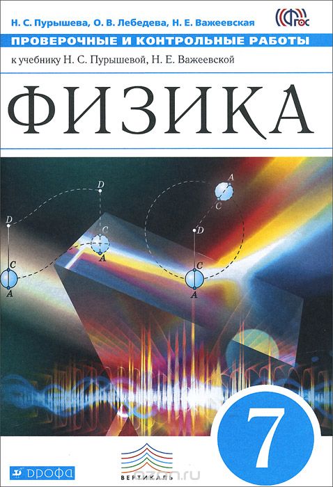 Скачать книгу "Физика. 7 класс. Проверочные и контрольные работы, Н. С. Пурышева, О. В. Лебедева, Н. Е. Важеевская"