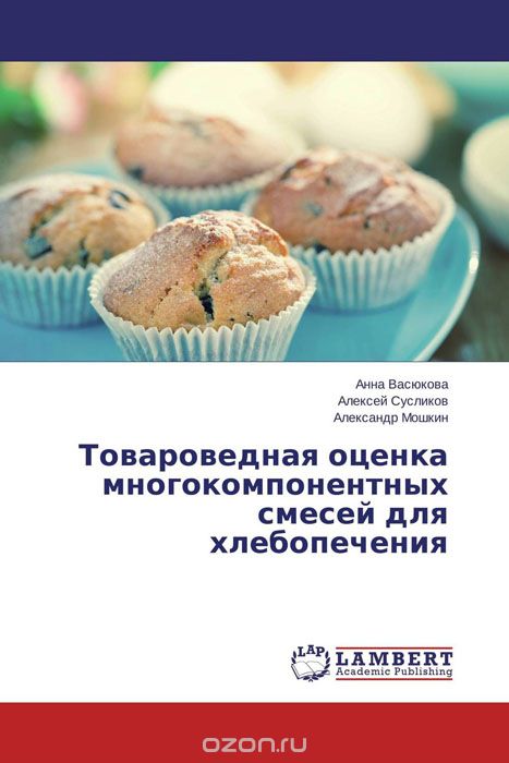 Товароведная оценка многокомпонентных смесей для хлебопечения, Анна Васюкова, Алексей Сусликов und Александр Мошкин