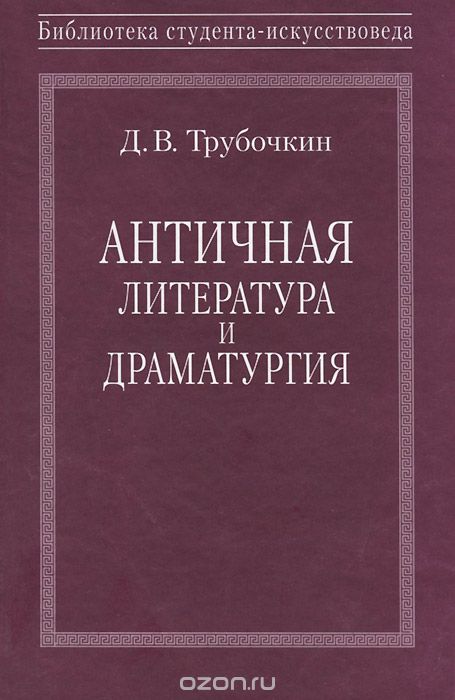Скачать книгу "Античная литература и драматургия, Д. В. Трубочкин"