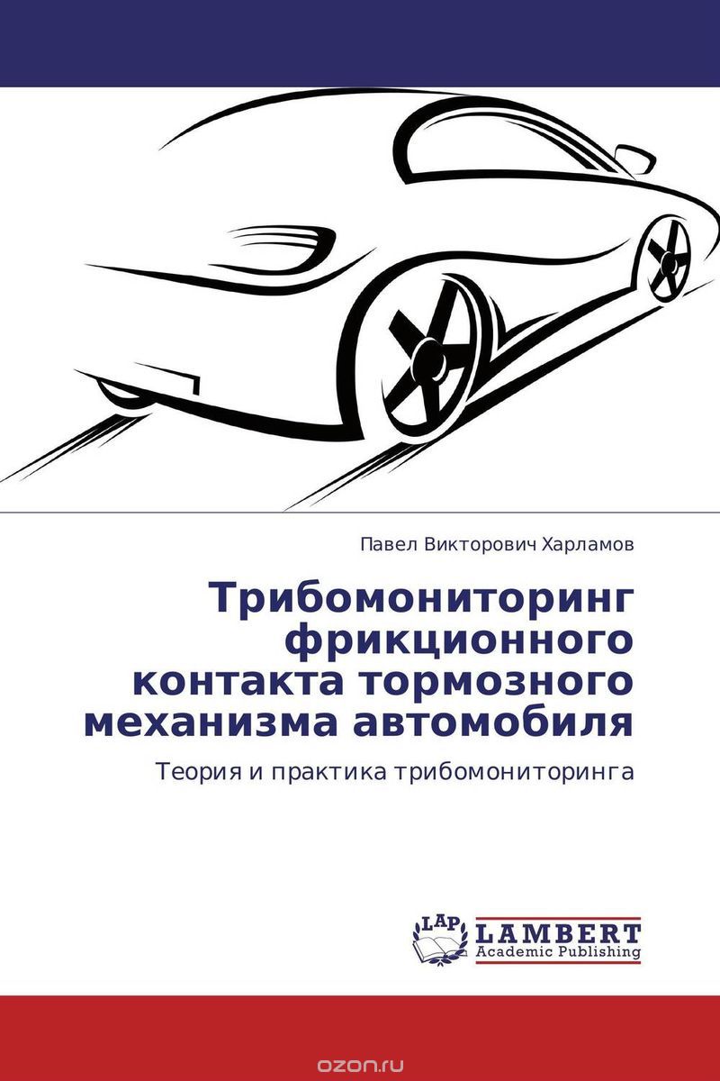 Трибомониторинг фрикционного контакта тормозного механизма автомобиля, Павел Викторович Харламов
