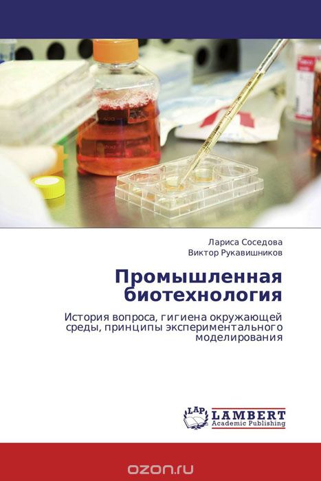 Скачать книгу "Промышленная биотехнология, Лариса Соседова und Виктор Рукавишников"