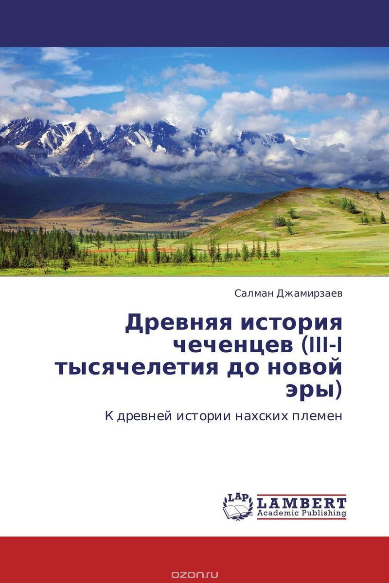 Древняя история чеченцев (III-I тысячелетия до новой эры), Салман Джамирзаев