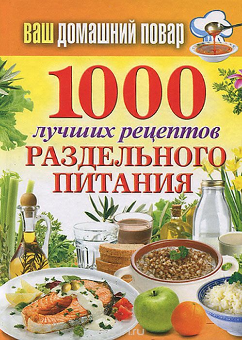 Скачать книгу "1000 лучших рецептов раздельного питания"