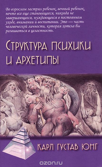 Скачать книгу "Структура психики и архетипы, Карл Густав Юнг"