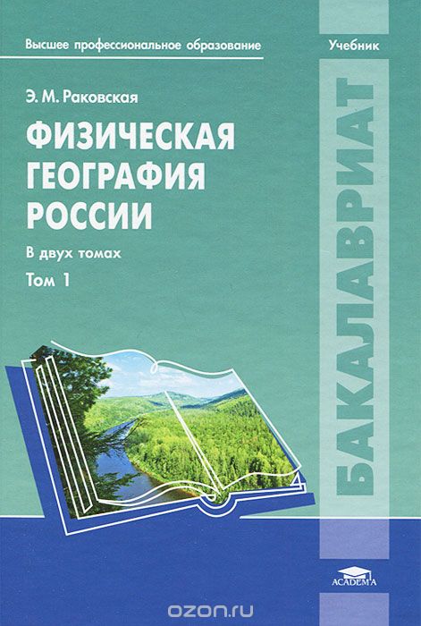 Скачать книгу "Физическая география России. В 2 томах. Том 1, Э. М. Раковская"