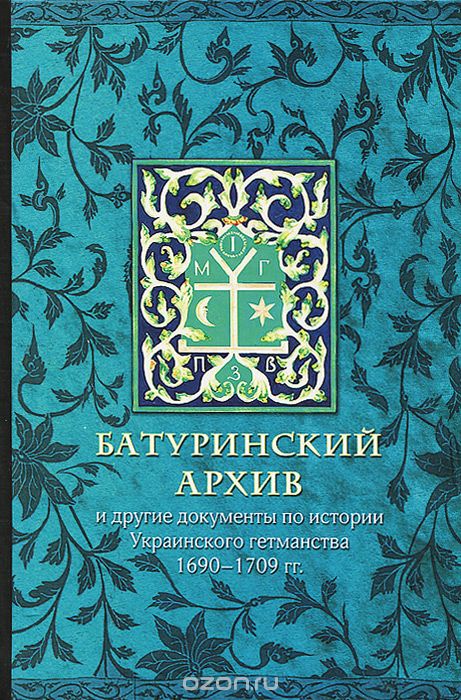 Скачать книгу "Батуринский архив и другие документы по истории Украинского гетманства 1690-1709 гг."