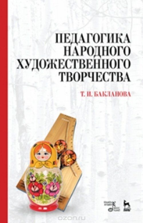 Педагогика народного художественного творчества. Учебник, Бакланова Т.И.