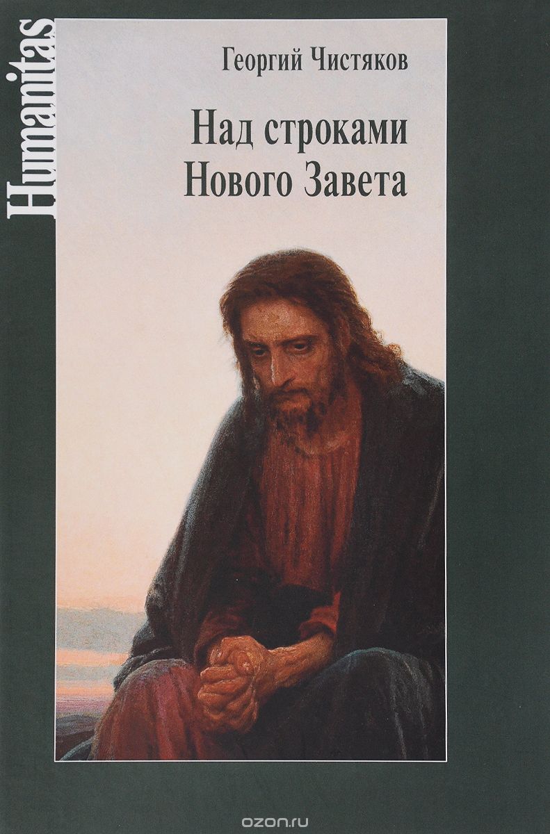 Скачать книгу "Над строками Нового Завета, Георгий Чистяков"