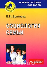 Социология семьи, Е. И. Зритнева