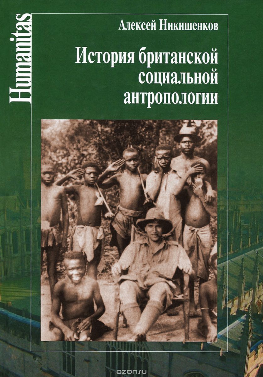 Скачать книгу "История британской социальной антропологии, Алексей Никишенков"