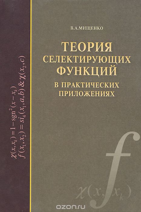 Скачать книгу "Теория селектирующих функций в практических приложениях, В. А. Мищенко"