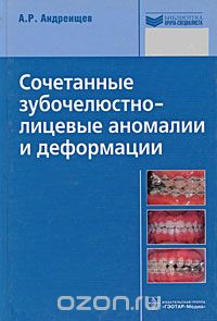 Скачать книгу "Сочетанные зубочелюстно-лицевые аномалии и деформации, А. Р. Андреищев"