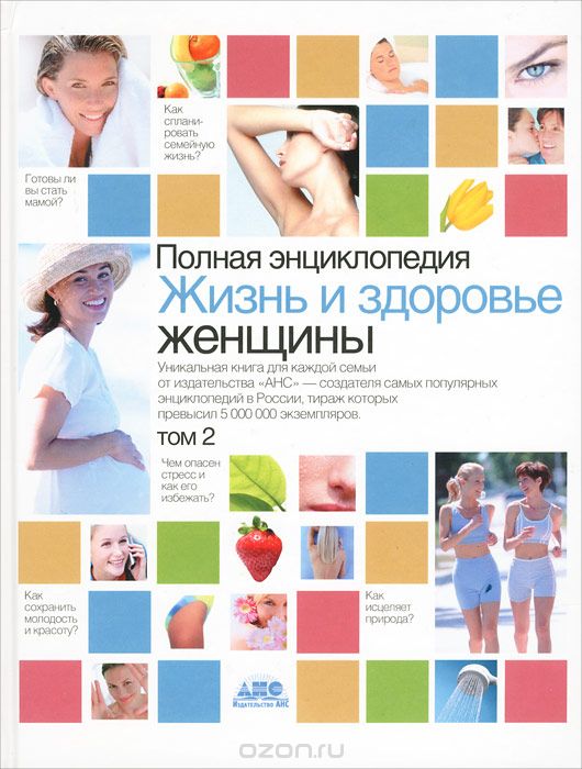 Полная энциклопедия. Жизнь и здоровье женщины. В 2 томах. Том 2