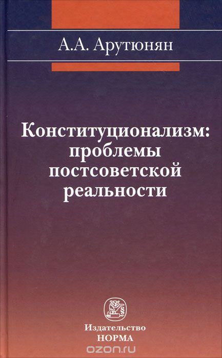 Скачать книгу "Конституционализм. Проблемы постсоветской реальности, А. А. Арутюнян"