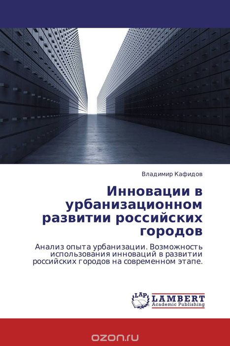 Скачать книгу "Инновации в урбанизационном развитии российских городов, Владимир Кафидов"