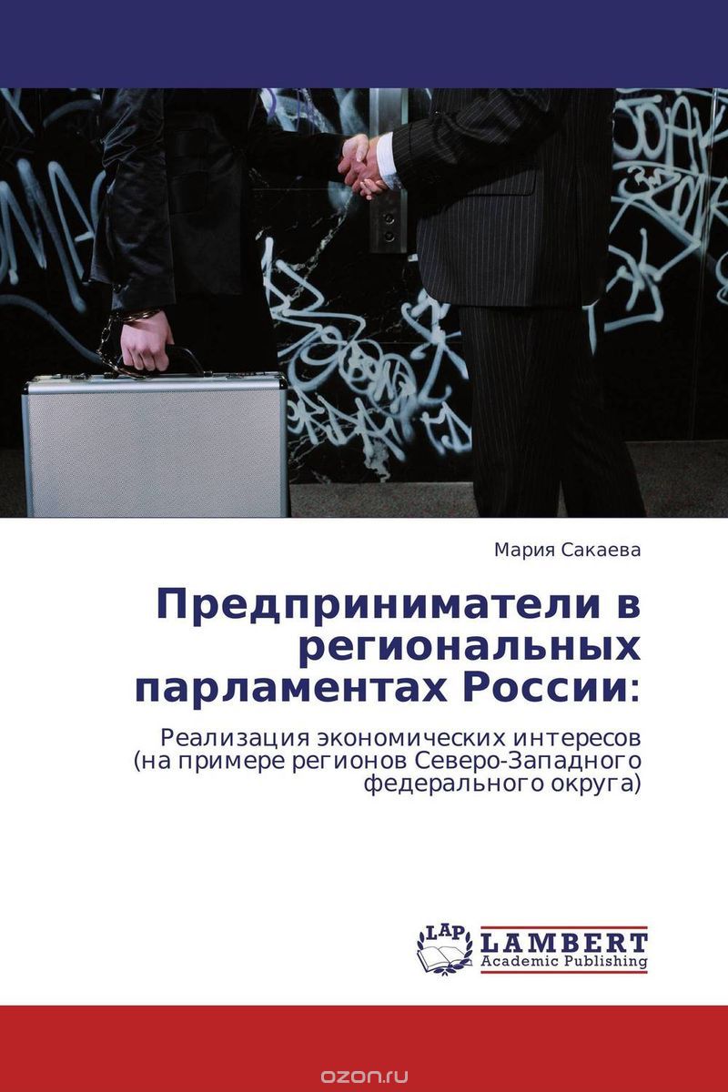 Скачать книгу "Предприниматели в региональных парламентах России:, Мария Сакаева"