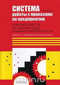 Скачать книгу "Система работы с приказами по предприятию специалиста по охране труда и технике безопасности, В. П. Ковалев"