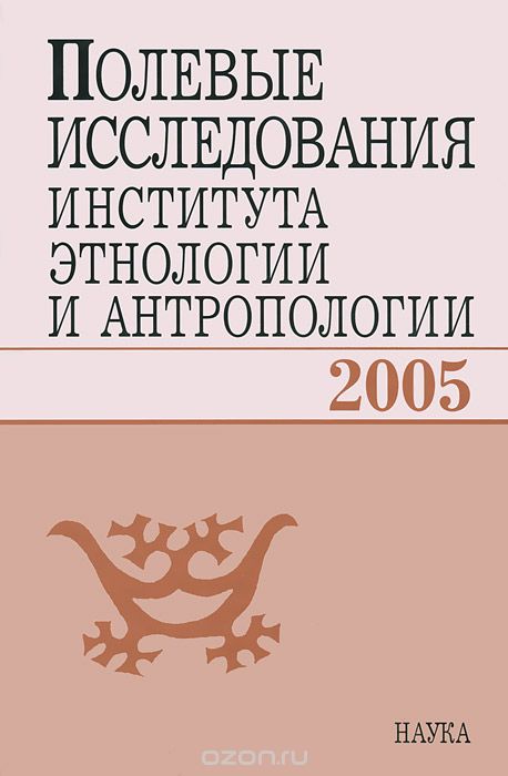 Полевые исследования Института этнологии и антропологии. 2005