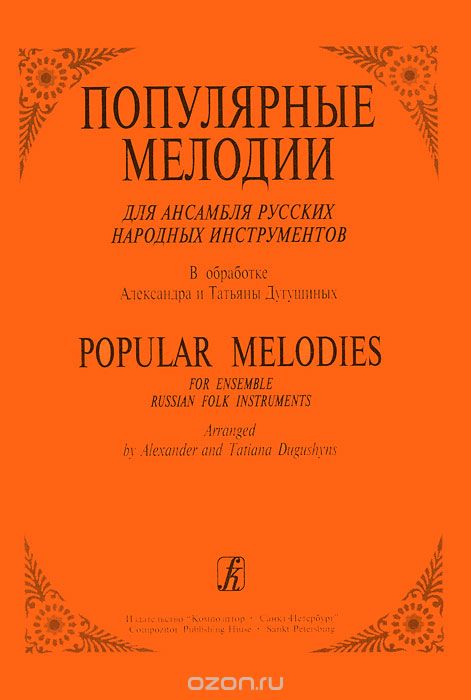 Популярные мелодии для ансамбля русских народных инструментов