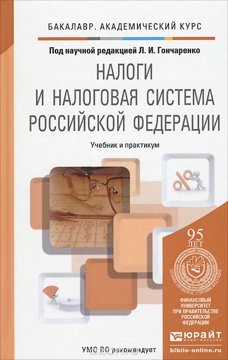 Скачать книгу "Налоги и налоговая система Российской Федерации. Учебник и практикум"
