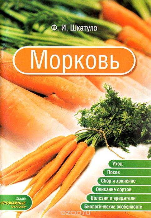 Скачать книгу "Морковь, Ф. И. Шкатуло"