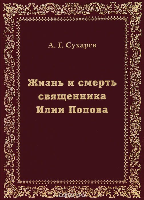 Скачать книгу "Жизнь и смерть священника Илии Попова, А. Г. Сухарев"