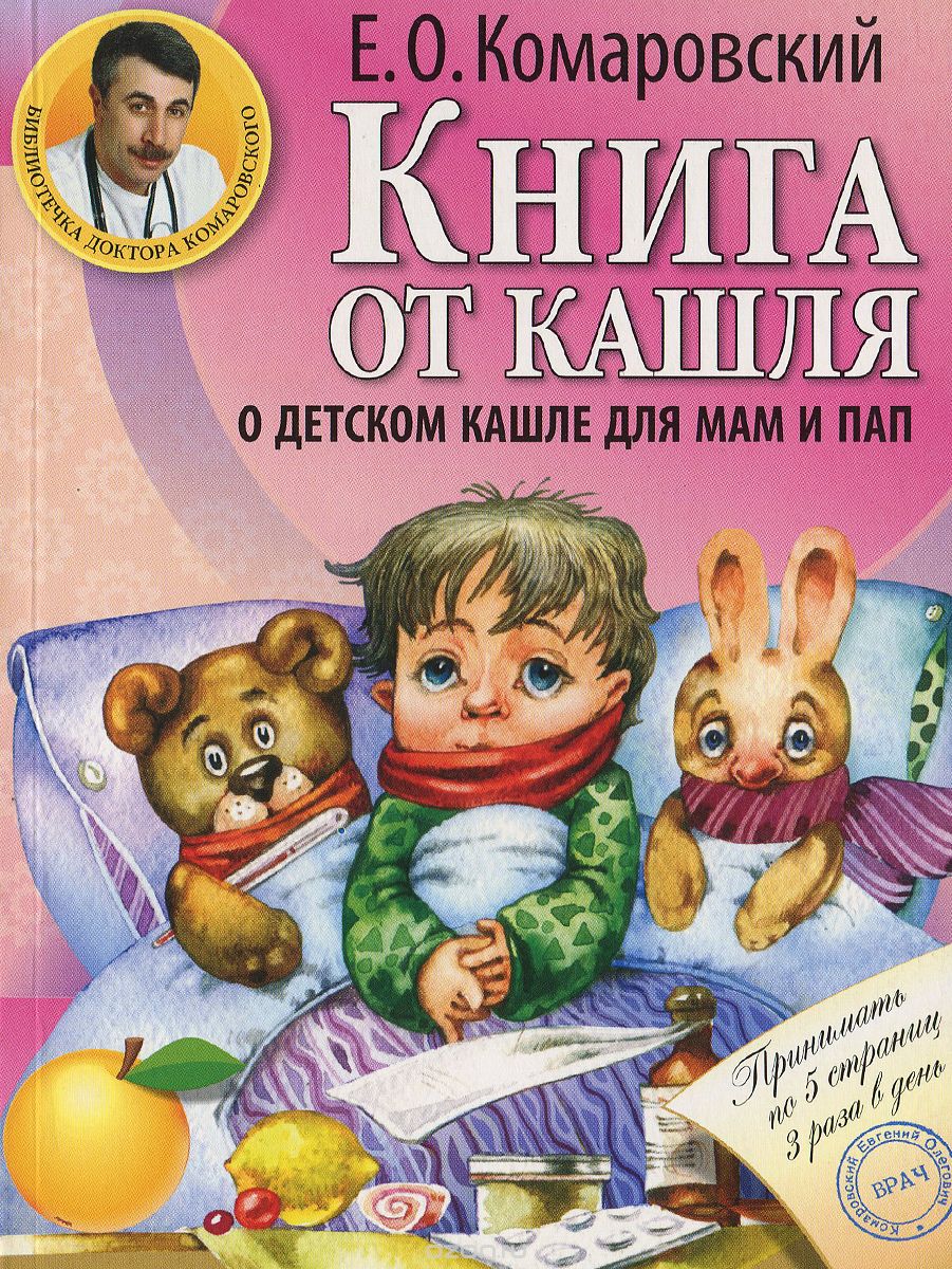 Скачать книгу "Книга от кашля. О детском кашле для мам и пап, Е. О. Комаровский"