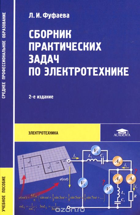 Скачать книгу "Сборник практических задач по электротехнике, Л. И. Фуфаева"
