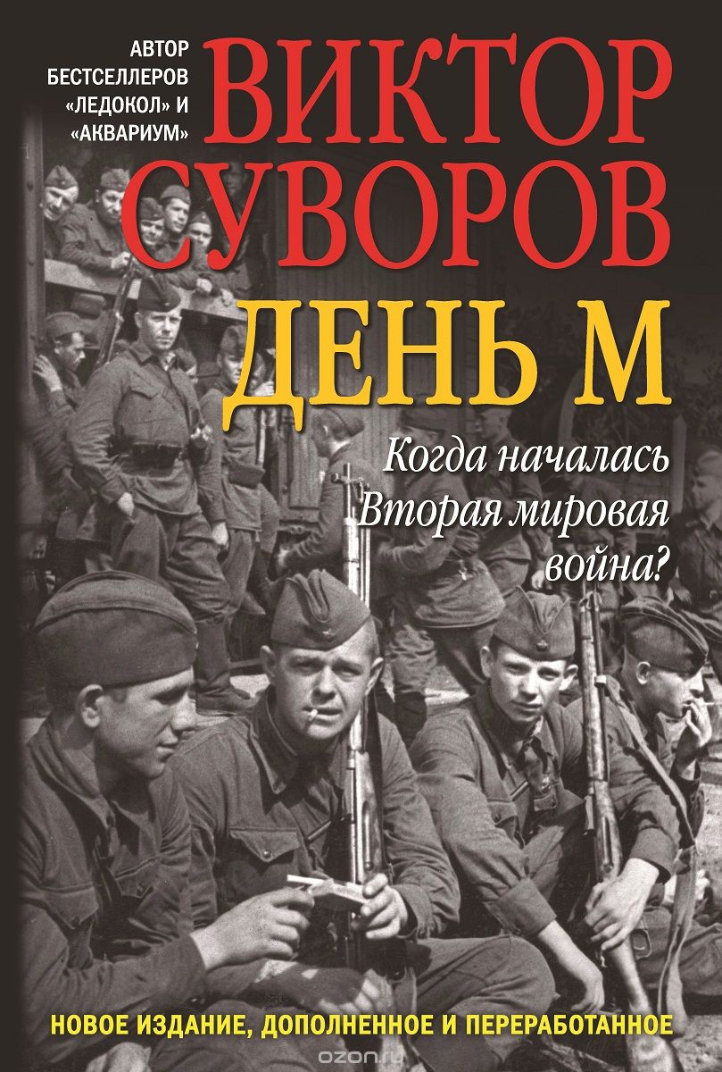Скачать книгу "День М. Когда началась Вторая мировая война?, Виктор Суворов"