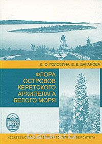 Скачать книгу "Флора островов Керетского архипелага Белого моря, Е. О. Головина, Е. В. Баранова"