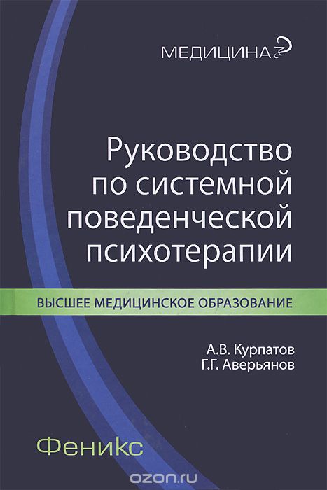 Скачать книгу "Руководство по системной поведенческой психотерапии, А. В. Курпатов, Г. Г. Аверьянов"