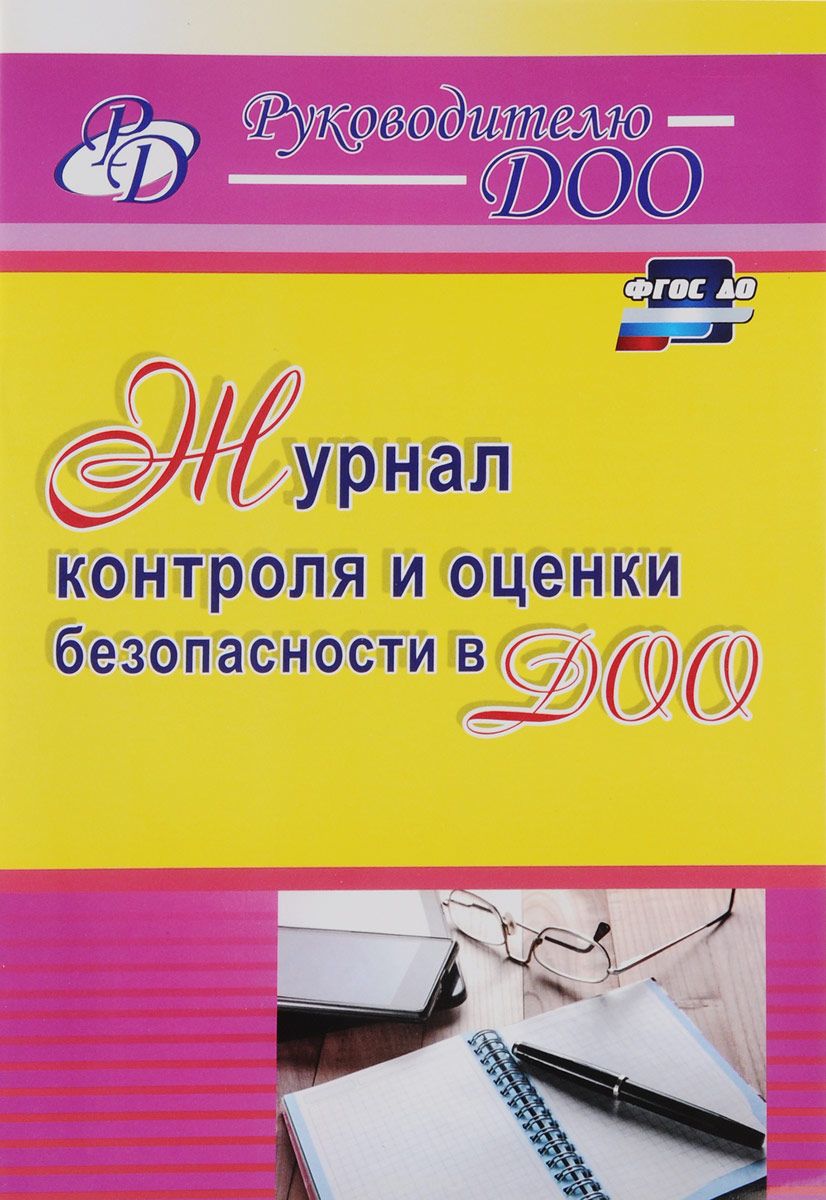 Скачать книгу "Журнал контроля и оценки безопасности в ДОО, Н. Н. Гладышева"