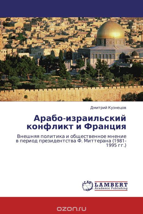 Скачать книгу "Арабо-израильский конфликт и Франция, Дмитрий Кузнецов"