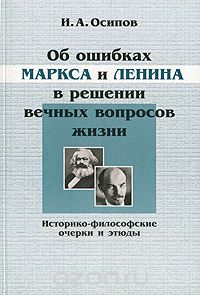 Скачать книгу "Об ошибках Маркса и Ленина в решении вечных вопросов жизни, И. А. Осипов"