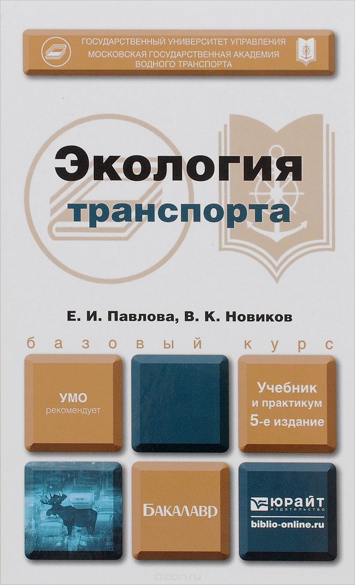 Скачать книгу "Экология транспорта. Учебник и практикум, Е. И. Павлова, В. К. Новиков"