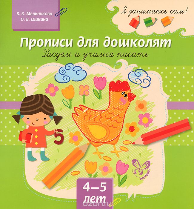 Скачать книгу "Прописи для дошколят. Рисуем и учимся писать, В. В. Мельникова, О. В. Шикина"