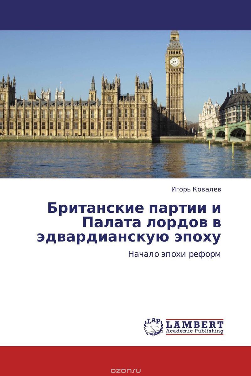 Скачать книгу "Британские партии и Палата лордов в эдвардианскую эпоху, Игорь Ковалев"