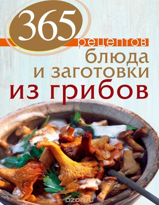 Скачать книгу "365 рецептов. Блюда и заготовки из грибов, С. Иванова"
