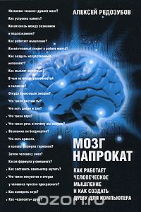 Скачать книгу "Мозг напрокат. Как работает человеческое мышление и как создать душу для компьютера, Алексей Редозубов"
