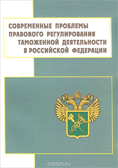 Скачать книгу "Современные проблемы правового регулирования таможенной деятельности в Российской Федерации"