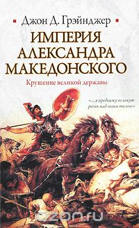 Скачать книгу "Империя Александра Македонского. Крушение великой державы, Джон Д. Грэйнджер"