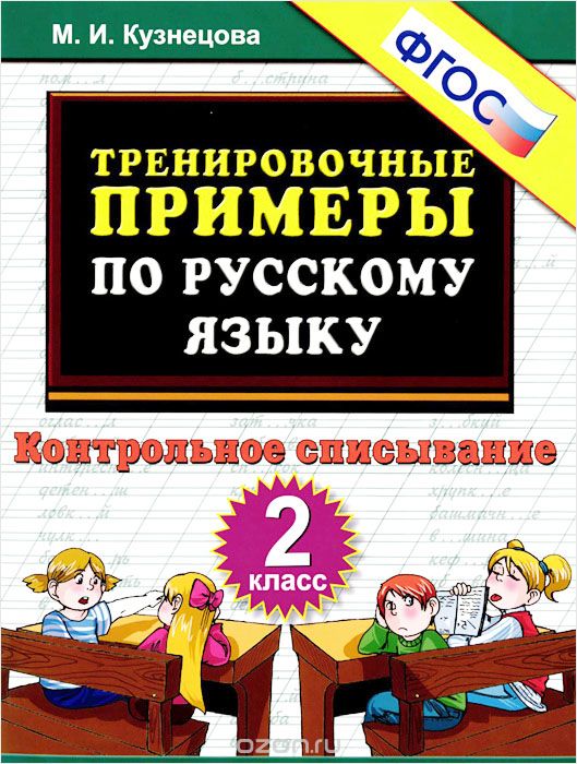 Скачать книгу "Русский язык. 2 класс. Тренировочные примеры. Контрольное списывание, М. И. Кузнецова"
