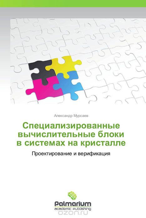 Скачать книгу "Специализированные вычислительные блоки в системах на кристалле, Александр Мурсаев"